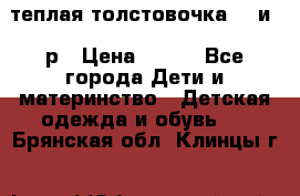 теплая толстовочка 80 и 92р › Цена ­ 300 - Все города Дети и материнство » Детская одежда и обувь   . Брянская обл.,Клинцы г.